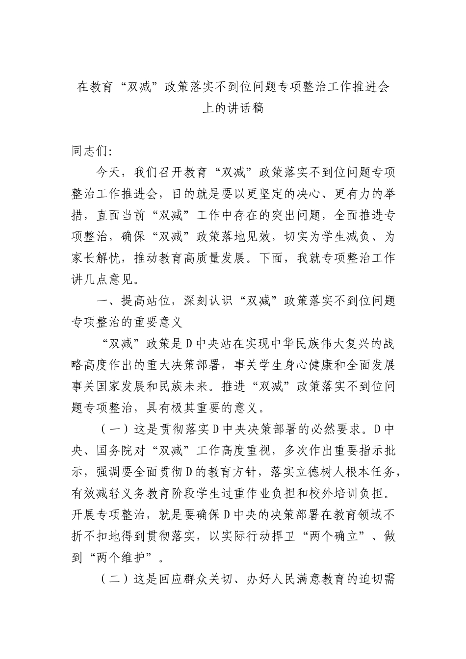在教育+“双减”+政策落实不到位问题专项整治工作推进会上的讲话稿.docx_第1页