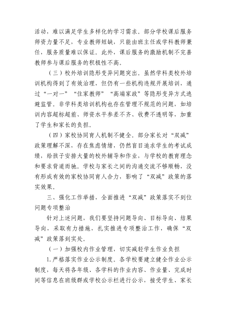 在教育+“双减”+政策落实不到位问题专项整治工作推进会上的讲话稿.docx_第3页