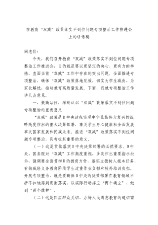 在教育+“双减”+政策落实不到位问题专项整治工作推进会上的讲话稿.docx