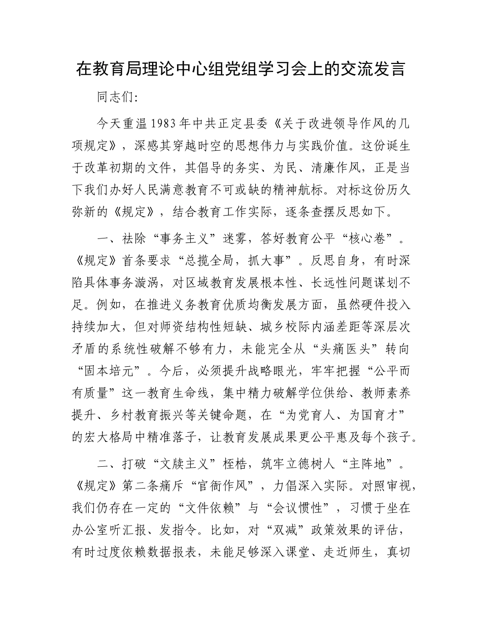 在教育局理论中心组X组学习会上的交流发言.docx_第1页