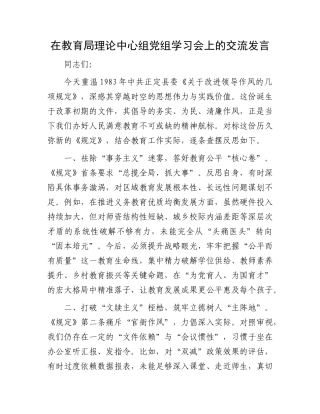 在教育局理论中心组X组学习会上的交流发言.docx