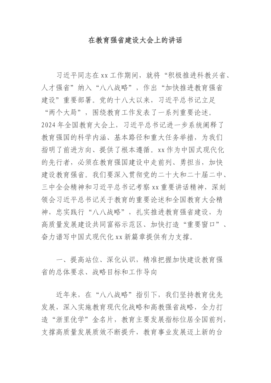 在教育强省建设大会上的讲话.docx_第1页