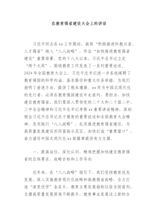 在教育强省建设大会上的讲话.docx