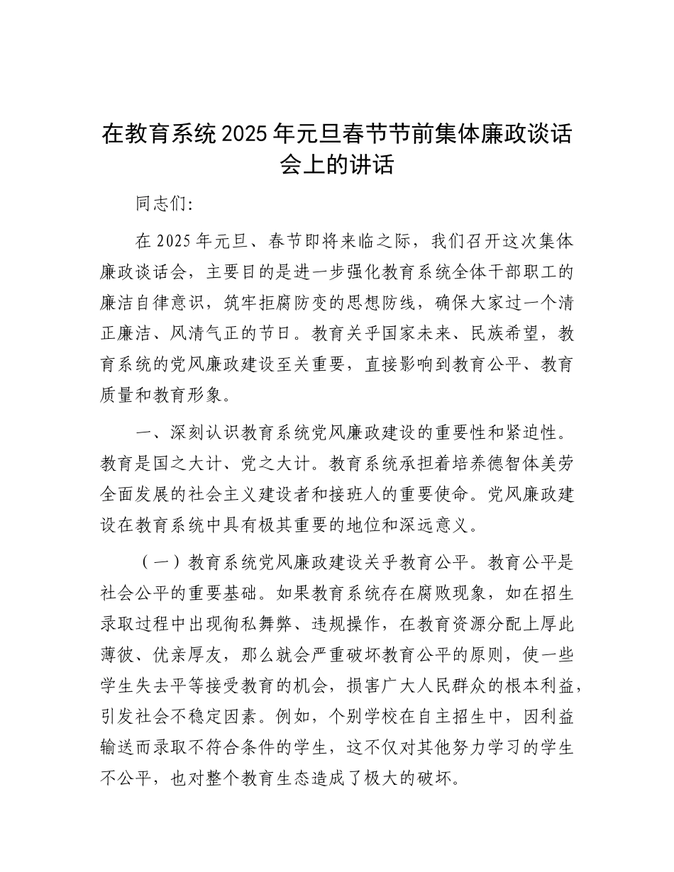 在教育系统2025年元旦春节节前集体廉政谈话会上的讲话.docx_第1页