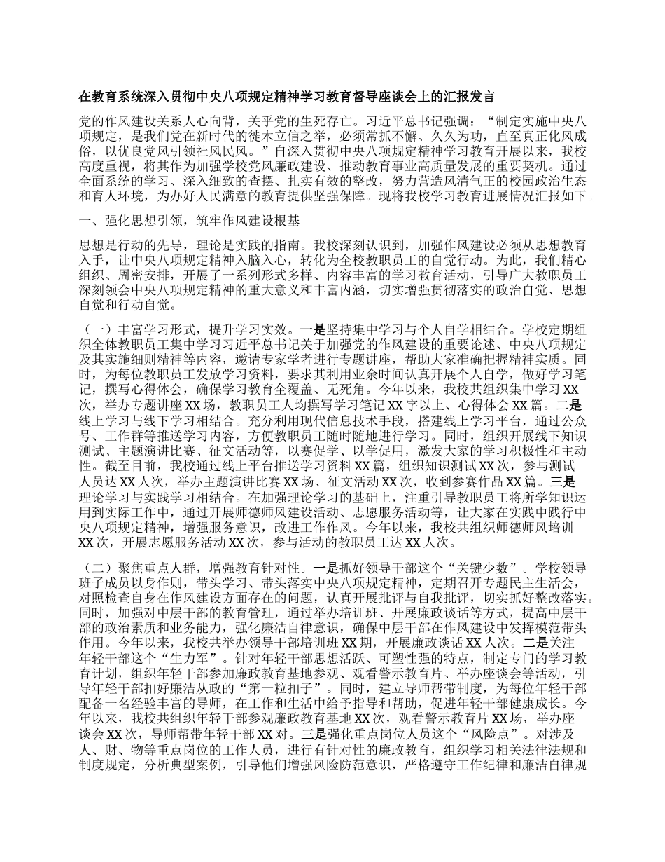 在教育系统深入贯彻中央BXGD精神学习教育督导座谈会上的汇报发言.docx_第1页