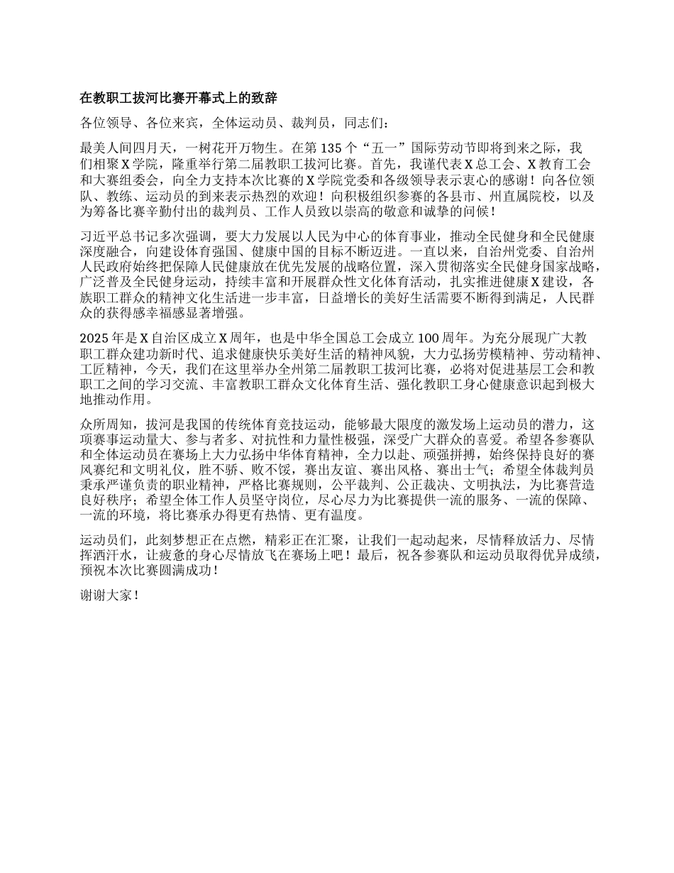 在教职工拔河比赛开幕式上的致辞.docx_第1页