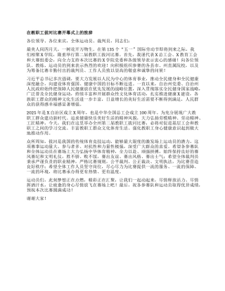 在教职工拔河比赛开幕式上的致辞.docx