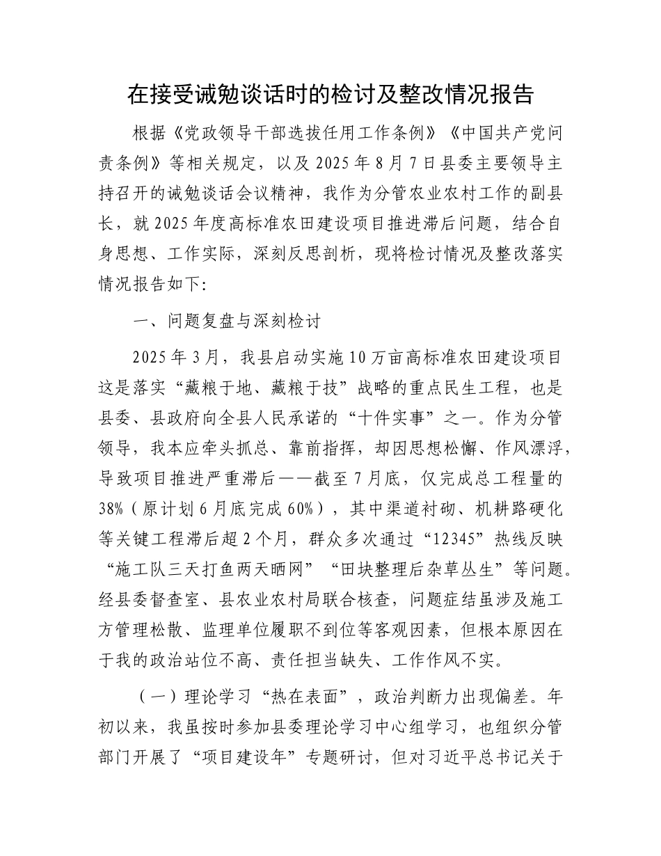 在接受诫勉谈话时的检讨及整改情况报告.docx_第1页