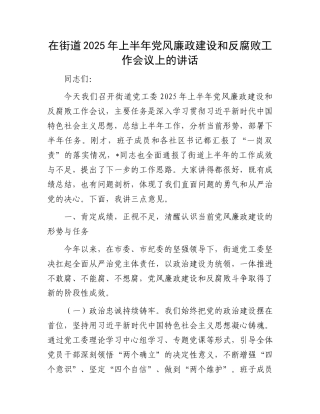 在街道2025年上半年X风廉政建设和反腐败工作会议上的讲话.docx