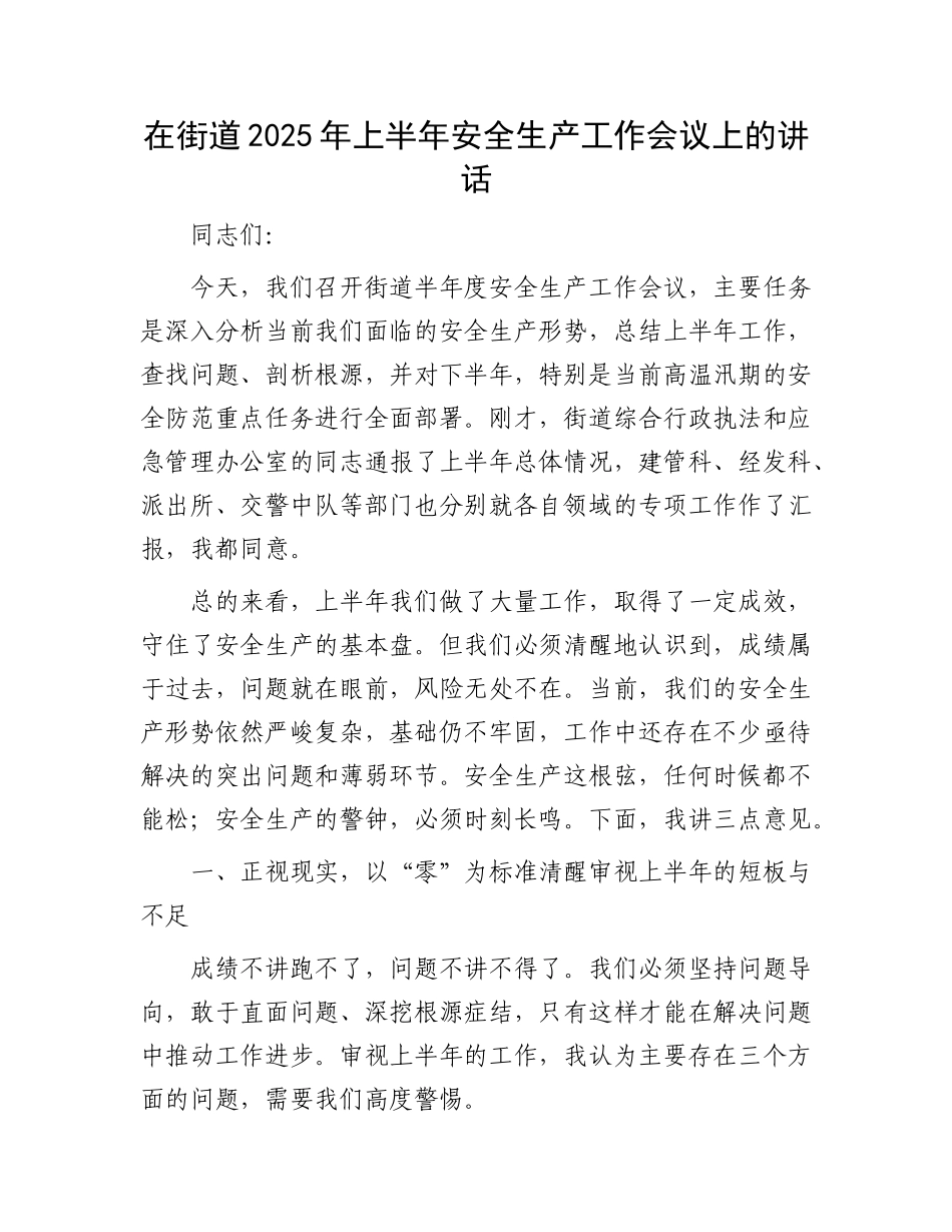 在街道2025年上半年安全生产工作会议上的讲话.docx_第1页