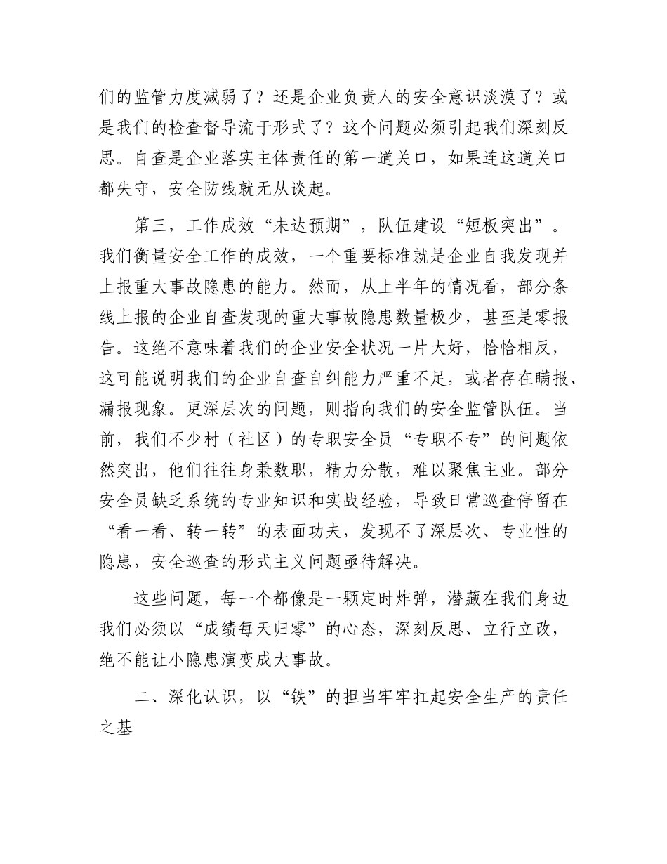 在街道2025年上半年安全生产工作会议上的讲话.docx_第3页
