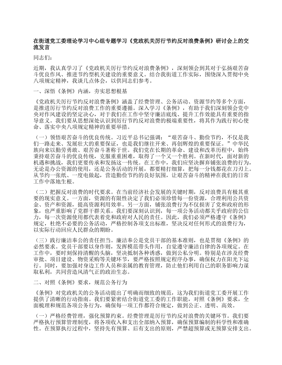 在街道X工委理论学习中心组专题学习《X政机关厉行节约反对浪费条例》研讨会上的交流发言.docx_第1页