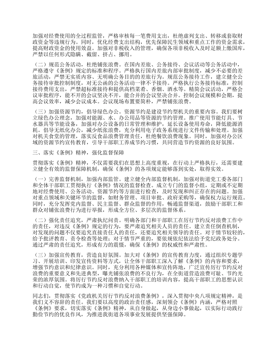 在街道X工委理论学习中心组专题学习《X政机关厉行节约反对浪费条例》研讨会上的交流发言.docx_第2页