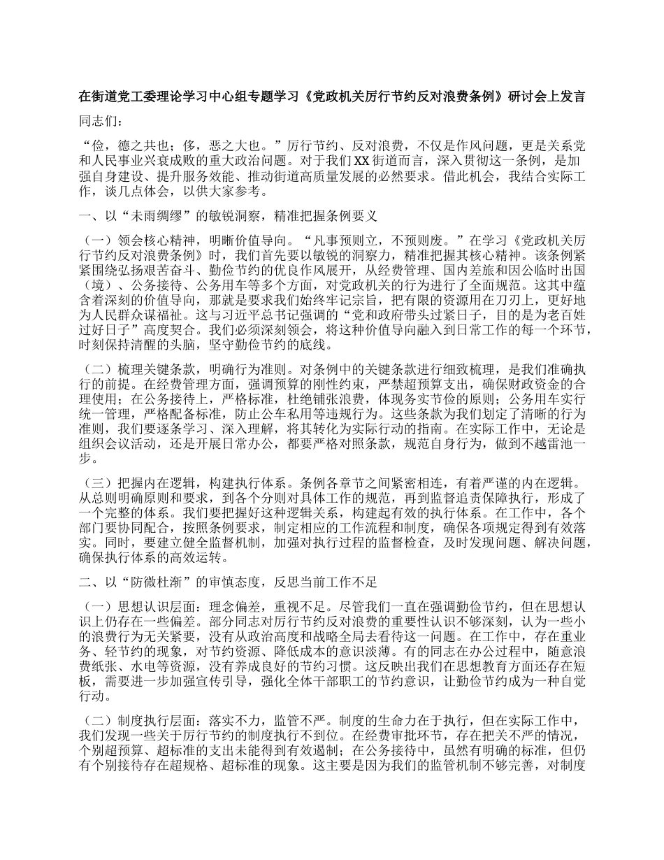 在街道X工委理论学习中心组专题学习《X政机关厉行节约反对浪费条例》研讨会上发言.docx_第1页