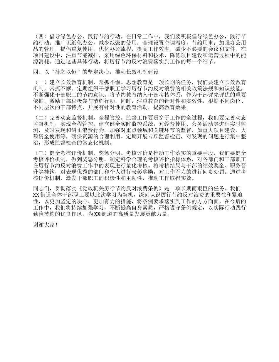 在街道X工委理论学习中心组专题学习《X政机关厉行节约反对浪费条例》研讨会上发言.docx_第3页
