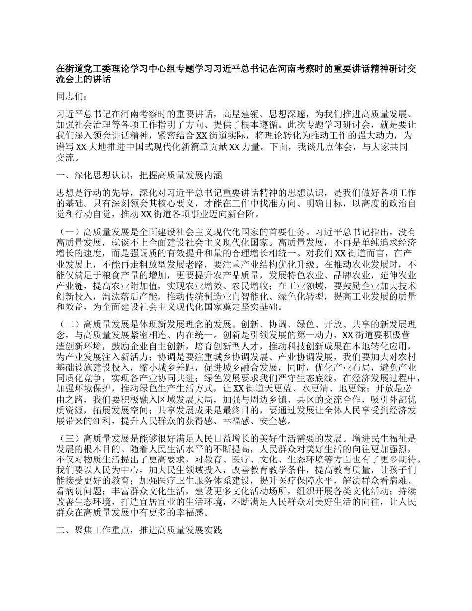 在街道X工委理论学习中心组专题学习习近平总书记在河南考察时的重要讲话精神研讨交流会上的讲话.docx_第1页