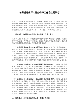 在街道退役军人服务保障工作会上的讲话PPT模板下载(讲稿).docx