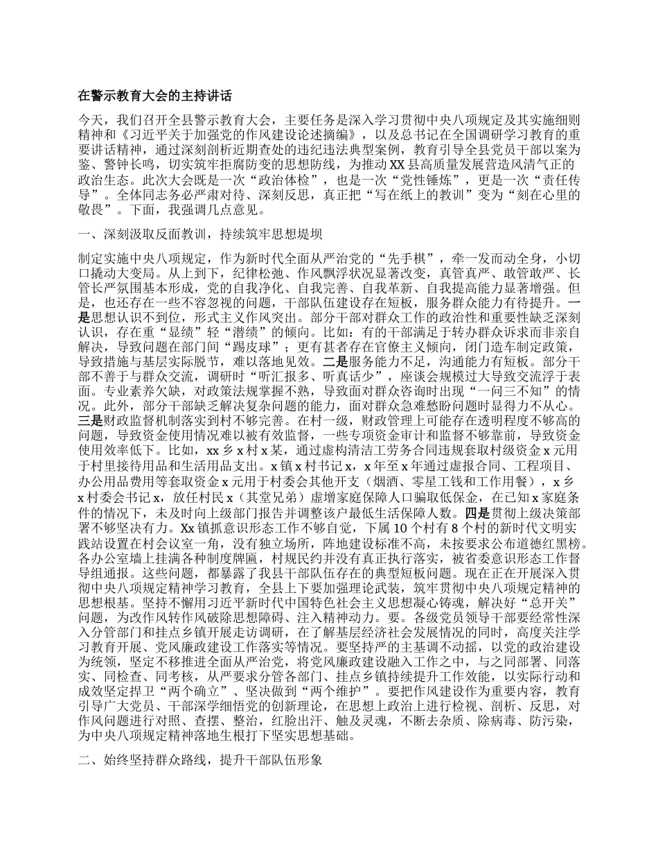 在警示教育大会的主持讲话.docx_第1页