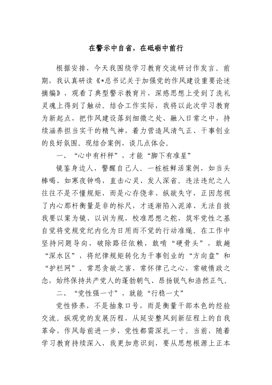 在警示中自省，在砥砺中前行.docx_第1页