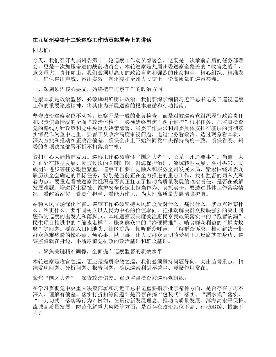 在九届州委第十二轮巡察工作动员部署会上的讲话.docx_第1页