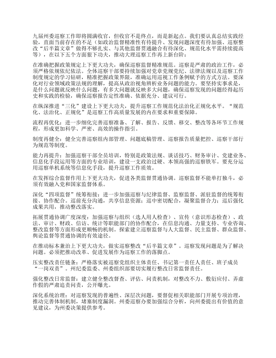 在九届州委第十二轮巡察工作动员部署会上的讲话.docx_第3页
