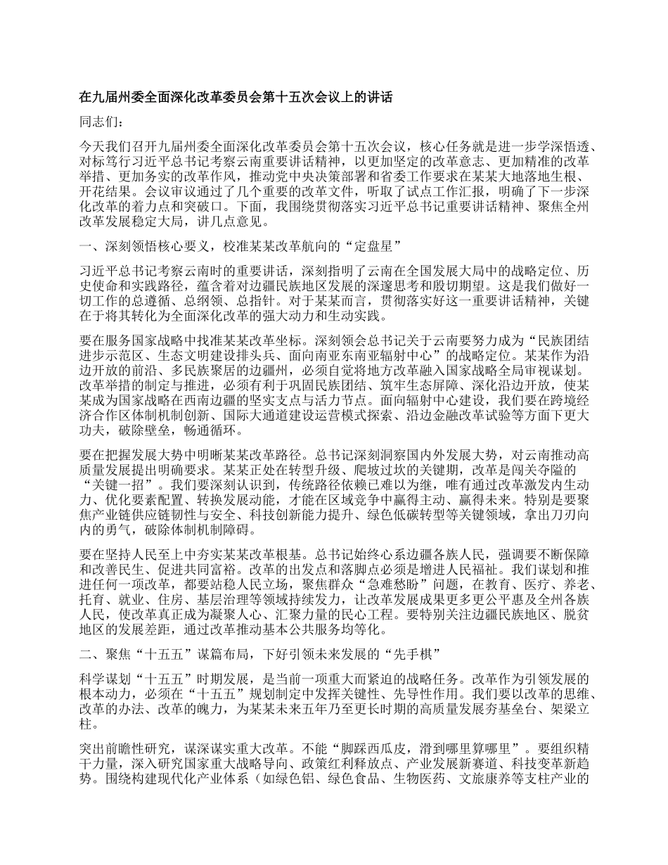 在九届州委全面深化改革委员会第十五次会议上的讲话.docx_第1页