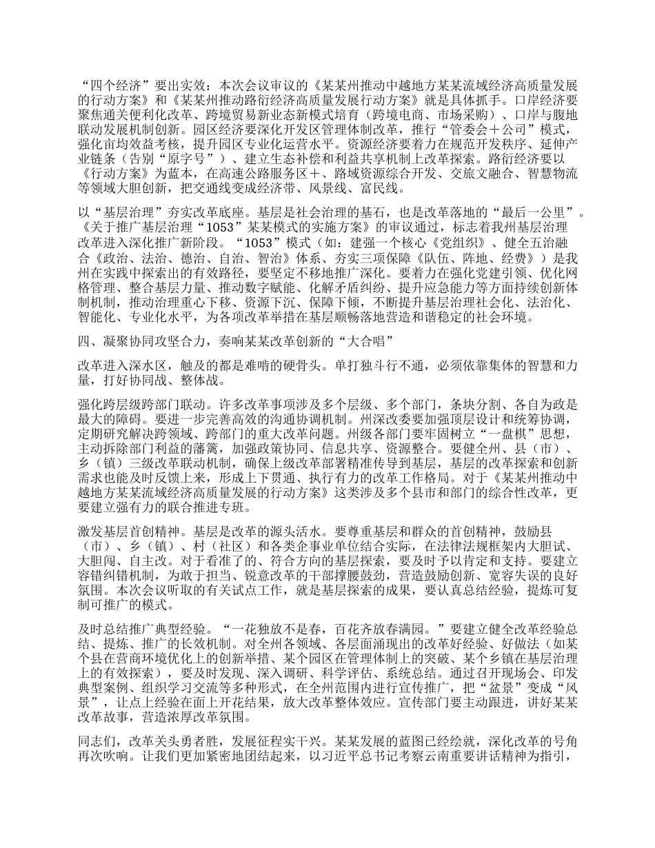 在九届州委全面深化改革委员会第十五次会议上的讲话.docx_第3页