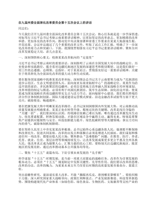 在九届州委全面深化改革委员会第十五次会议上的讲话.docx