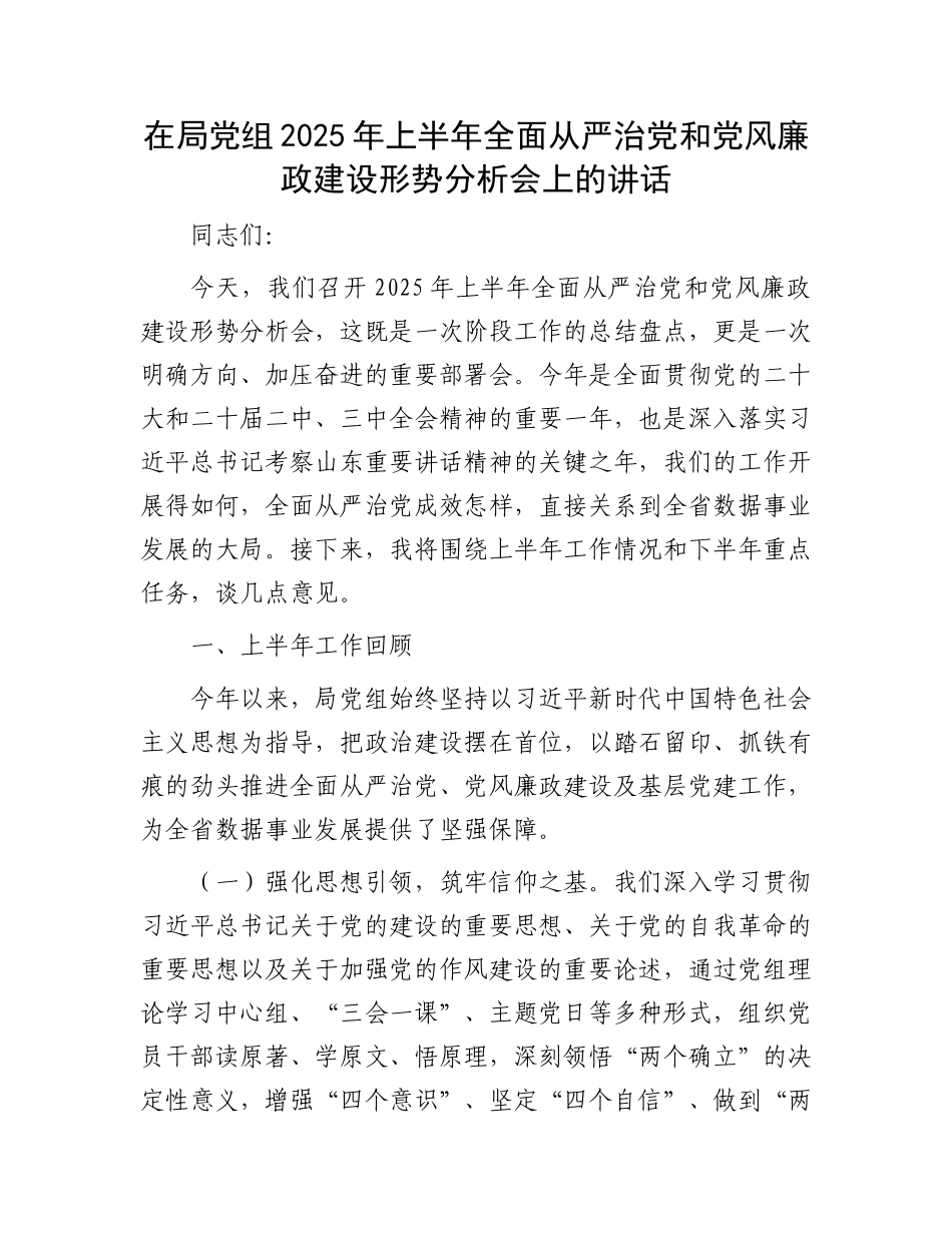 在局X组2025年上半年全面从严治X和X风廉政建设形势分析会上的讲话.docx_第1页