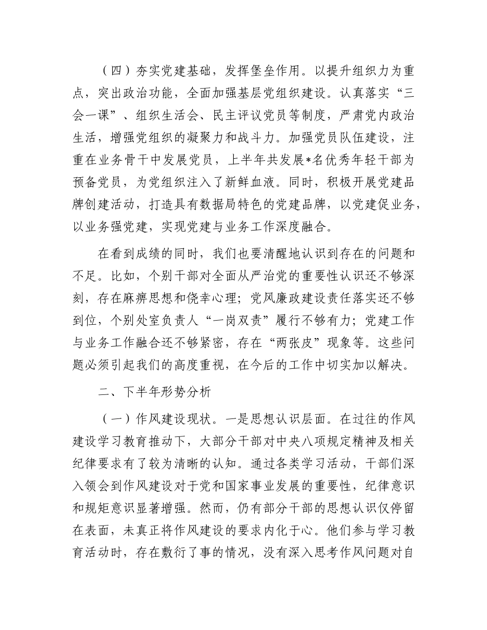 在局X组2025年上半年全面从严治X和X风廉政建设形势分析会上的讲话.docx_第3页