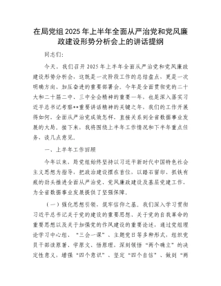 在局X组2025年上半年全面从严治X和X风廉政建设形势分析会上的讲话提纲.docx
