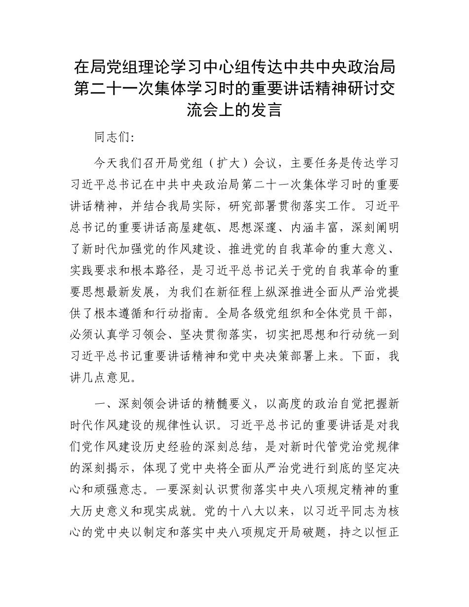 在局X组理论学习中心组传达中共中央ZZ局第二十一次集体学习时的重要讲话精神研讨交流会上的发言.docx_第1页