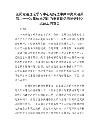 在局X组理论学习中心组传达中共中央ZZ局第二十一次集体学习时的重要讲话精神研讨交流会上的发言.docx