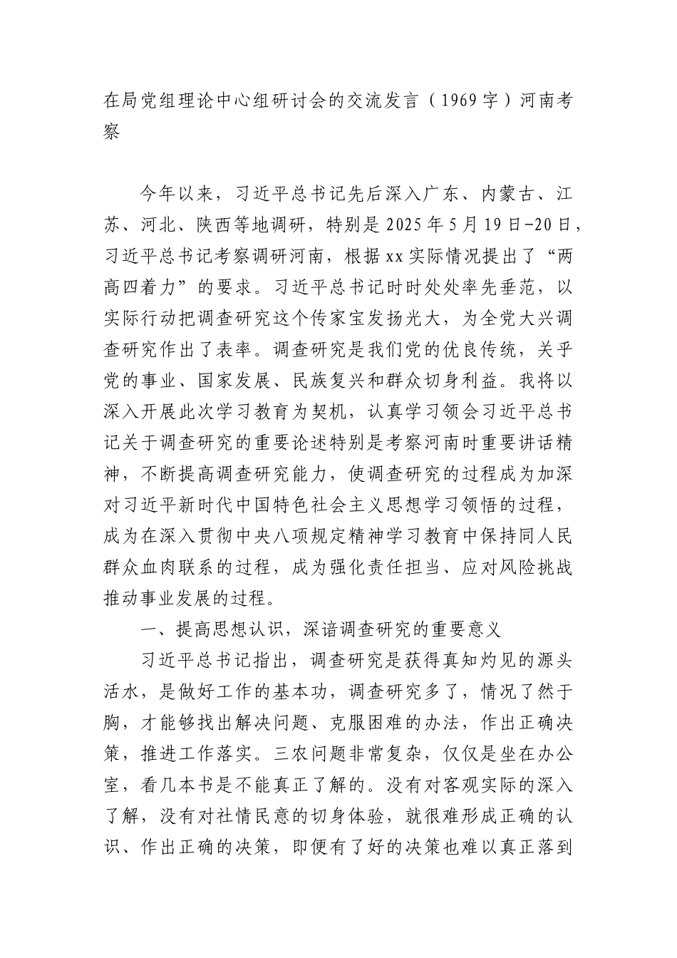 在局X组理论中心组研讨会的交流发言（1969字）河南考察.docx_第1页