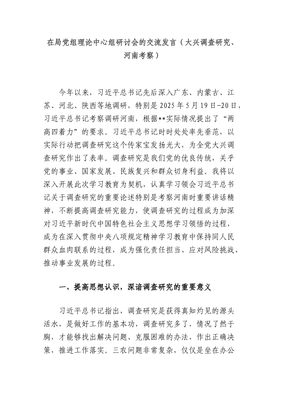 在局X组理论中心组研讨会的交流发言（大兴调查研究、河南考察）.docx_第1页