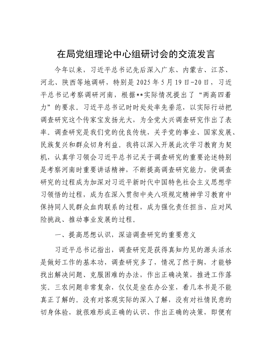 在局X组理论中心组研讨会的交流发言.docx_第1页