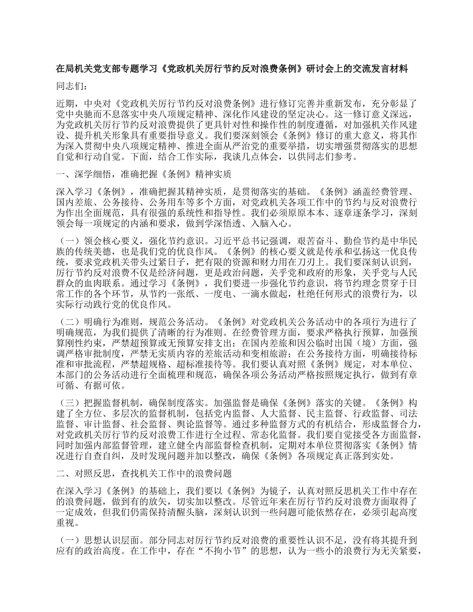 在局机关X支部专题学习《X政机关厉行节约反对浪费条例》研讨会上的交流发言材料.docx_第1页