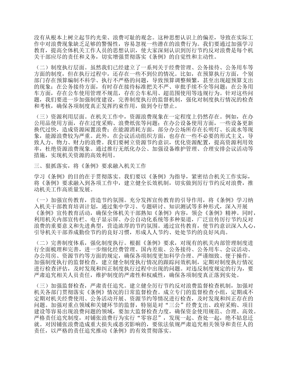 在局机关X支部专题学习《X政机关厉行节约反对浪费条例》研讨会上的交流发言材料.docx_第2页