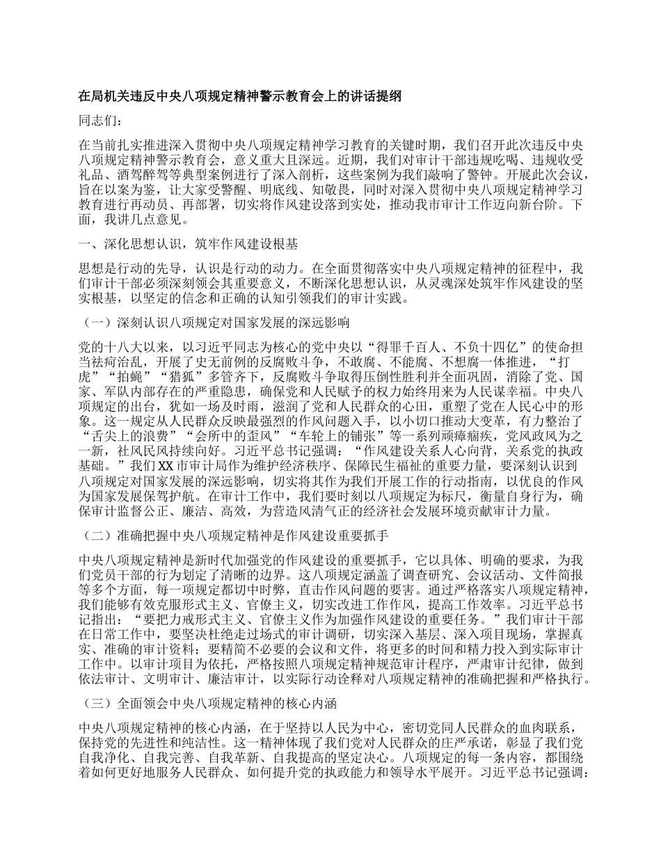 在局机关违反中央XXXX精神警示教育会上的讲话提纲.docx_第1页
