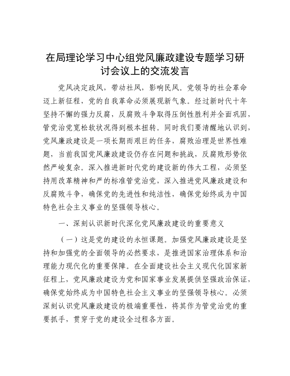 在局理论学习中心组X风廉政建设专题学习研讨会议上的交流发言.docx_第1页