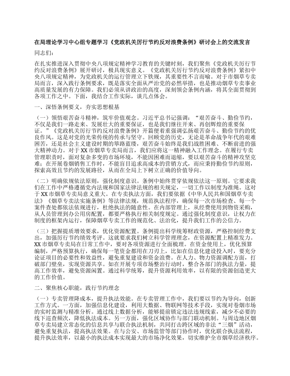 在局理论学习中心组专题学习《X政机关厉行节约反对浪费条例》研讨会上的交流发言.docx_第1页