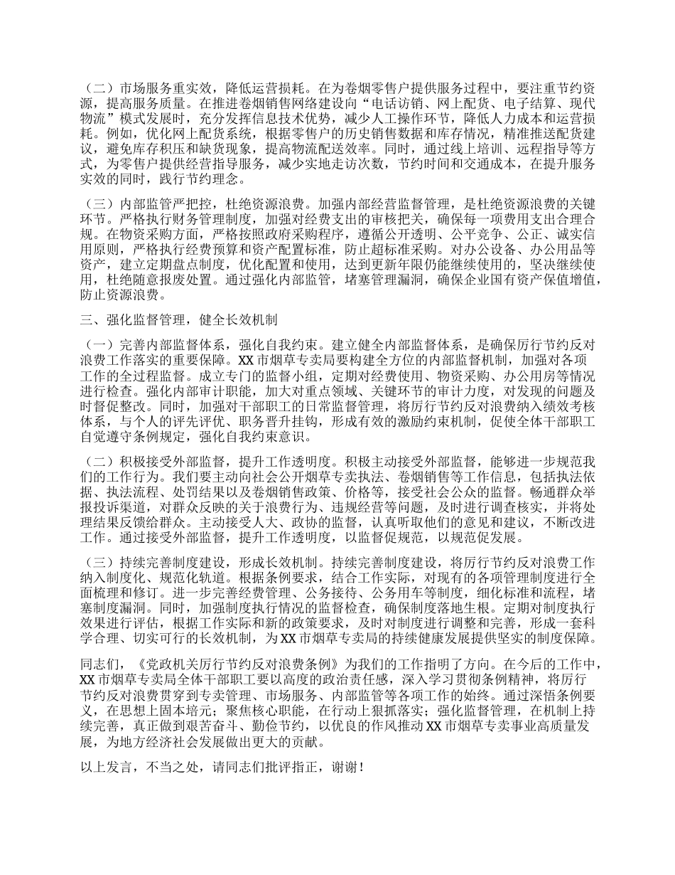 在局理论学习中心组专题学习《X政机关厉行节约反对浪费条例》研讨会上的交流发言.docx_第2页