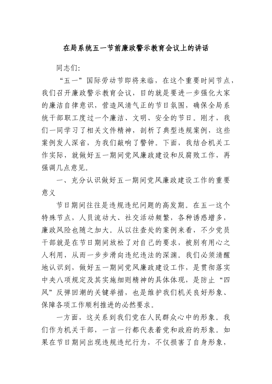 在局系统五一节前廉政警示教育会议上的讲话.docx_第1页