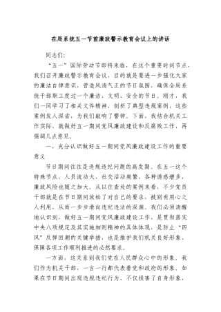 在局系统五一节前廉政警示教育会议上的讲话.docx