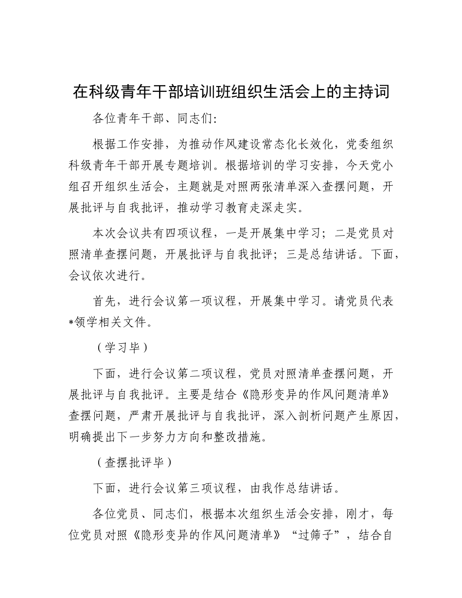 在科级青年干部培训班组织生活会上的主持词.docx_第1页