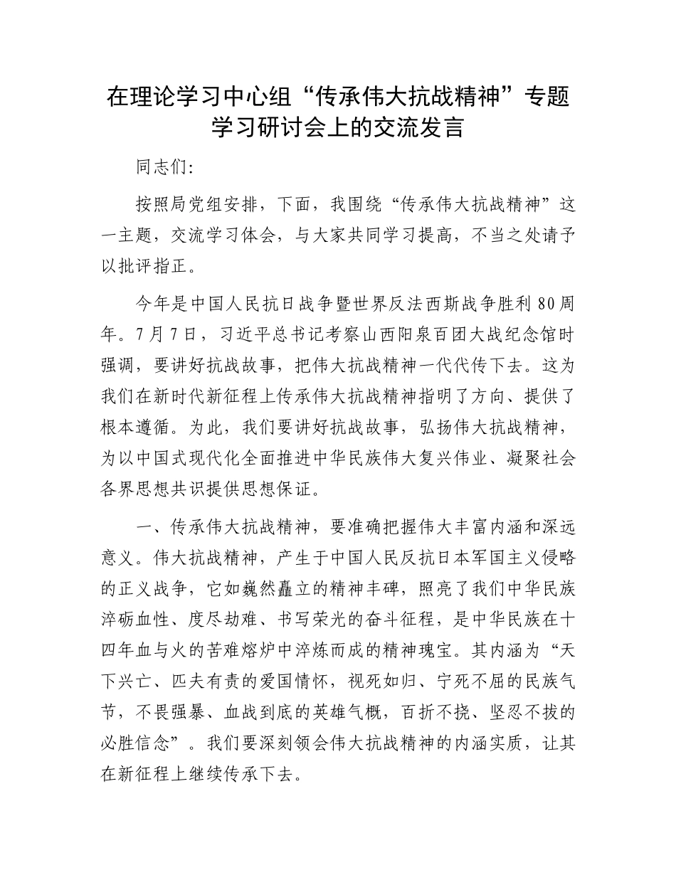 在理论学习中心组“传承伟大抗战精神”专题学习研讨会上的交流发言.docx_第1页