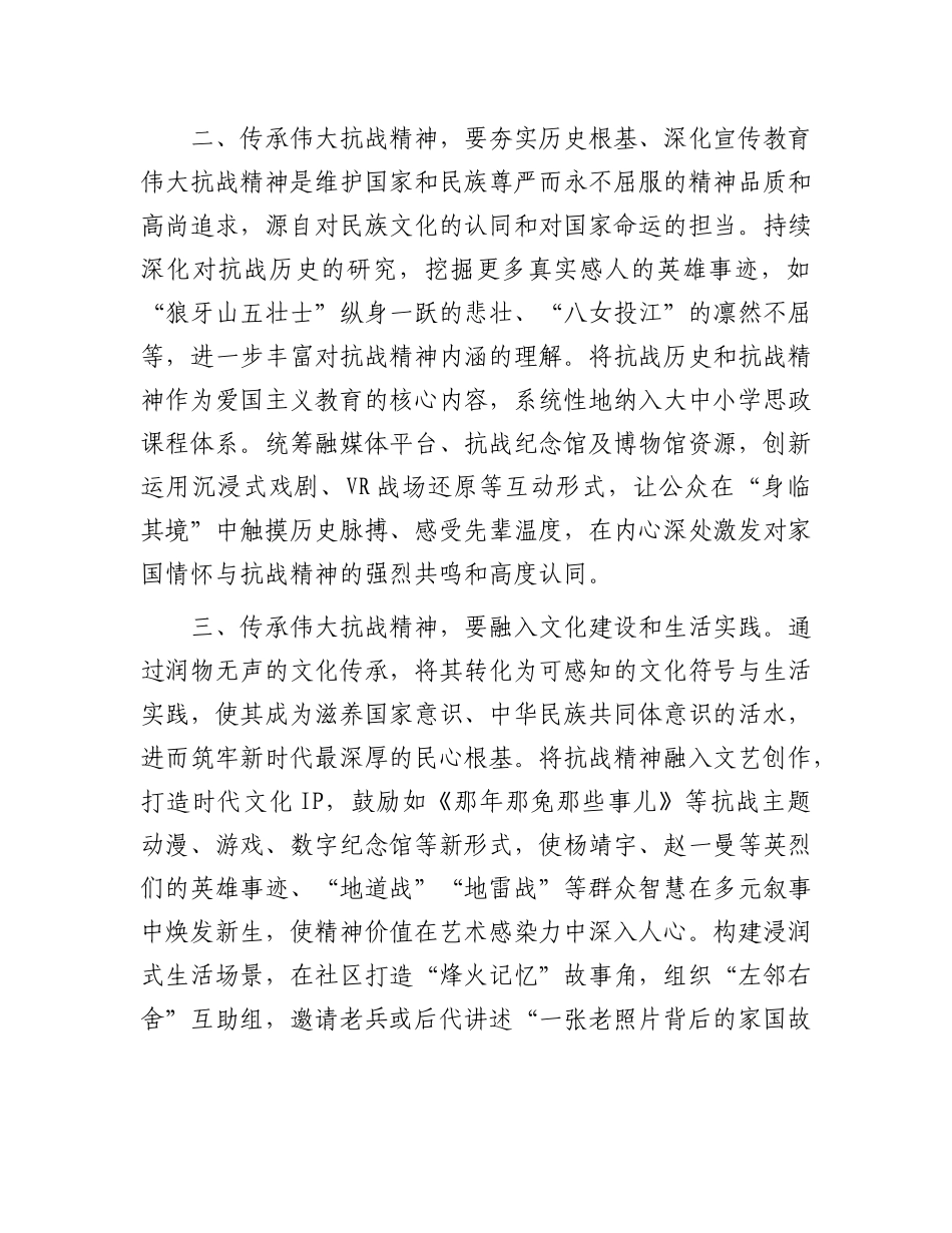 在理论学习中心组“传承伟大抗战精神”专题学习研讨会上的交流发言.docx_第2页