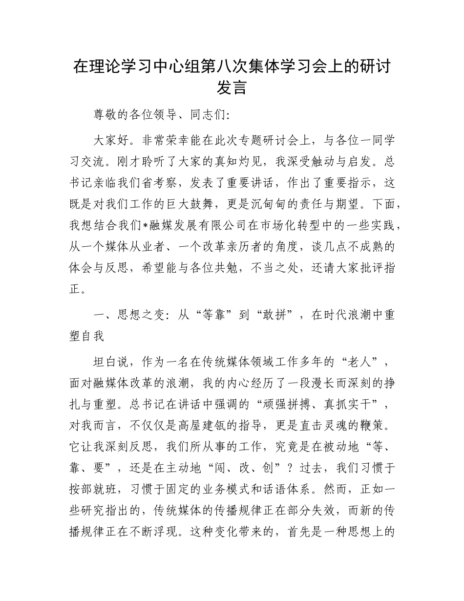 在理论学习中心组第八次集体学习会上的研讨发言.docx_第1页