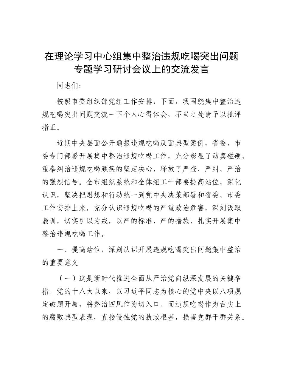 在理论学习中心组集中整治违规吃喝突出问题专题学习研讨会议上的交流发言.docx_第1页