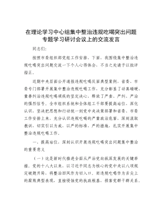 在理论学习中心组集中整治违规吃喝突出问题专题学习研讨会议上的交流发言.docx